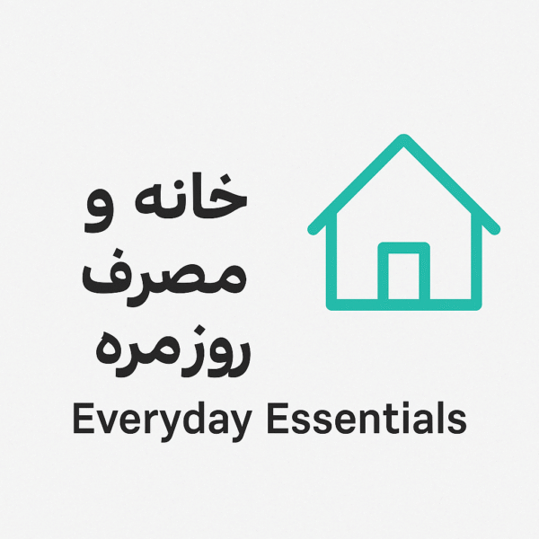 خانه و مصرف روزمره