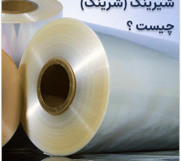 شیرینگ (شرینک ) چیست ؟