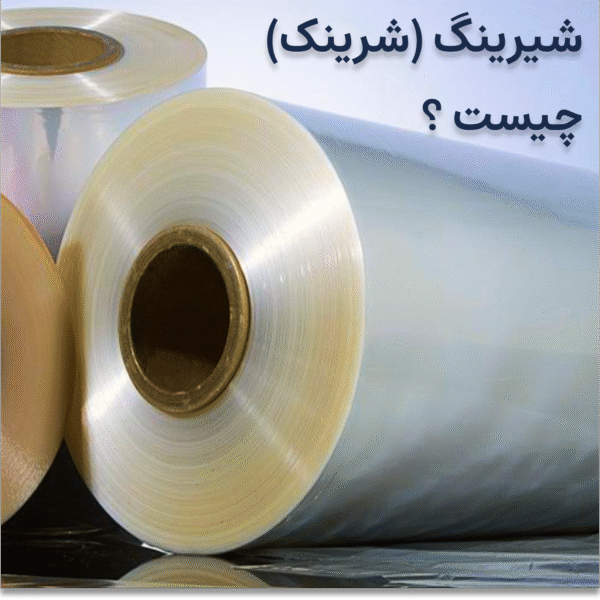 شیرینگ (شرینک ) چیست ؟