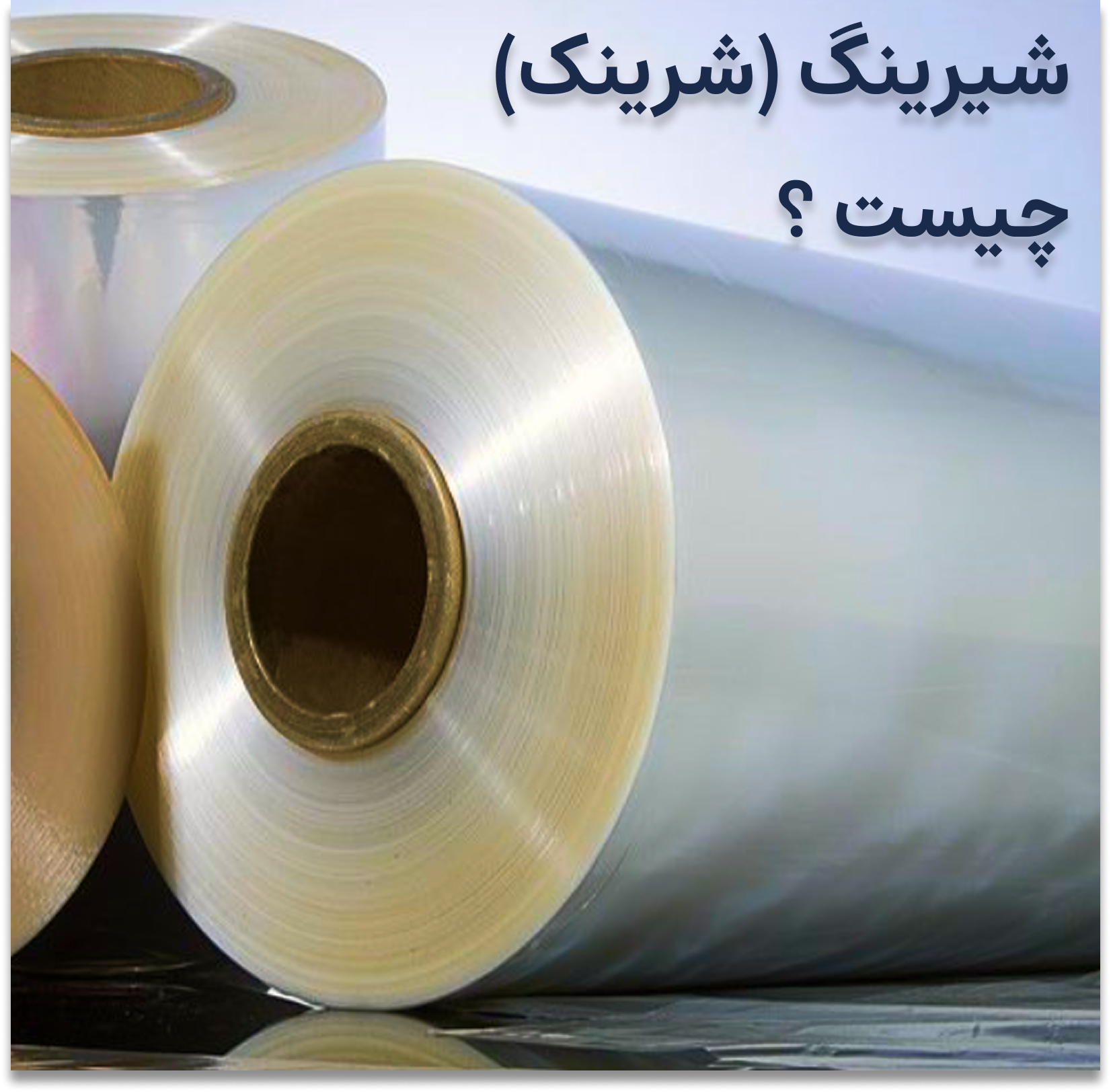 شیرینگ (شرینک ) چیست ؟