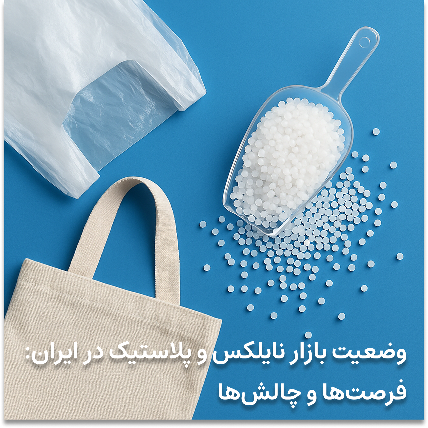 وضعیت بازار نایلکس و پلاستیک در ایران: فرصتها و چالشها