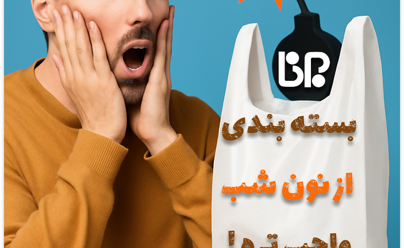 بسته بندی از نون شب واجب تره