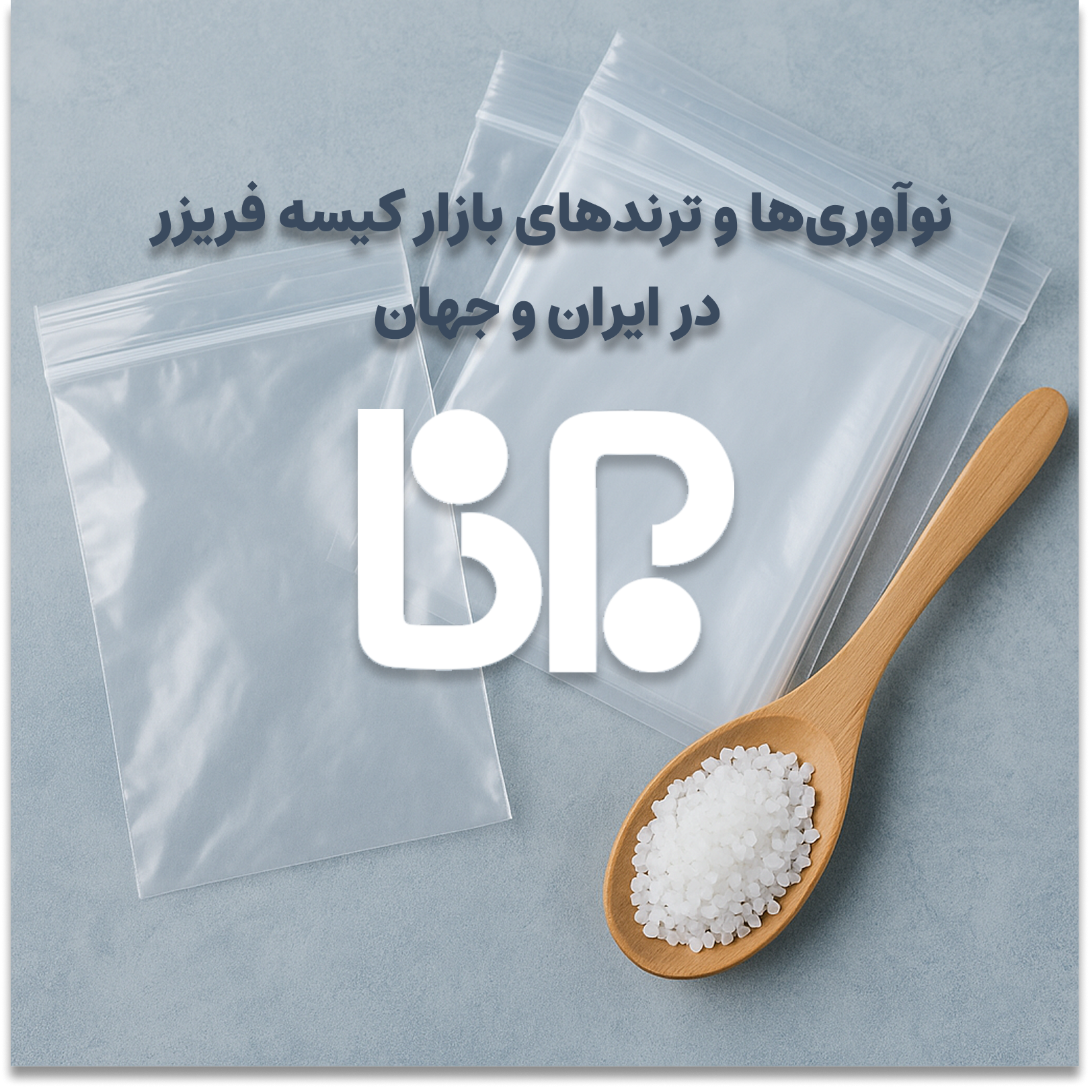 برنا پلاستیک