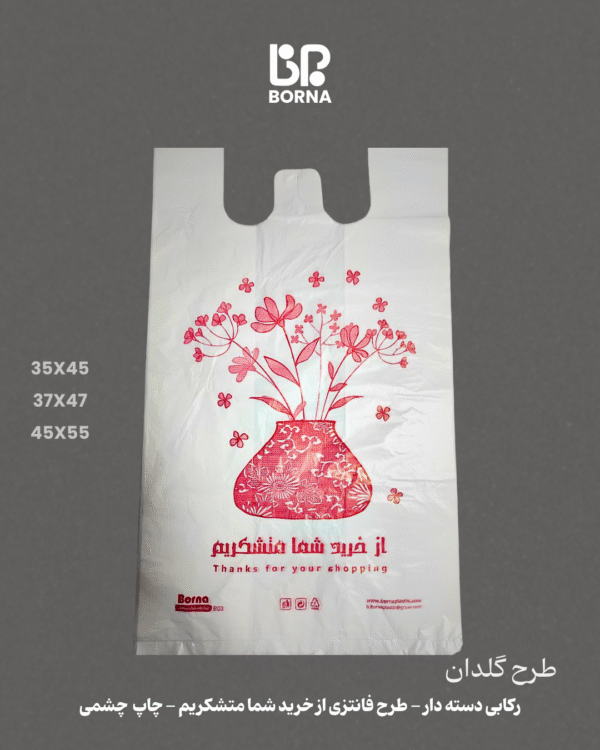 پلاستیک رکابی طرح گلدان چاپ از خرید شما متشکریم