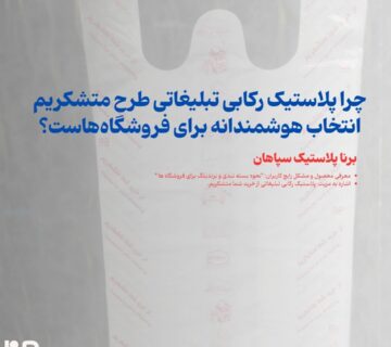 پلاستیک رکابی تبلیغاتی با چاپ از خرید شما متشکریم