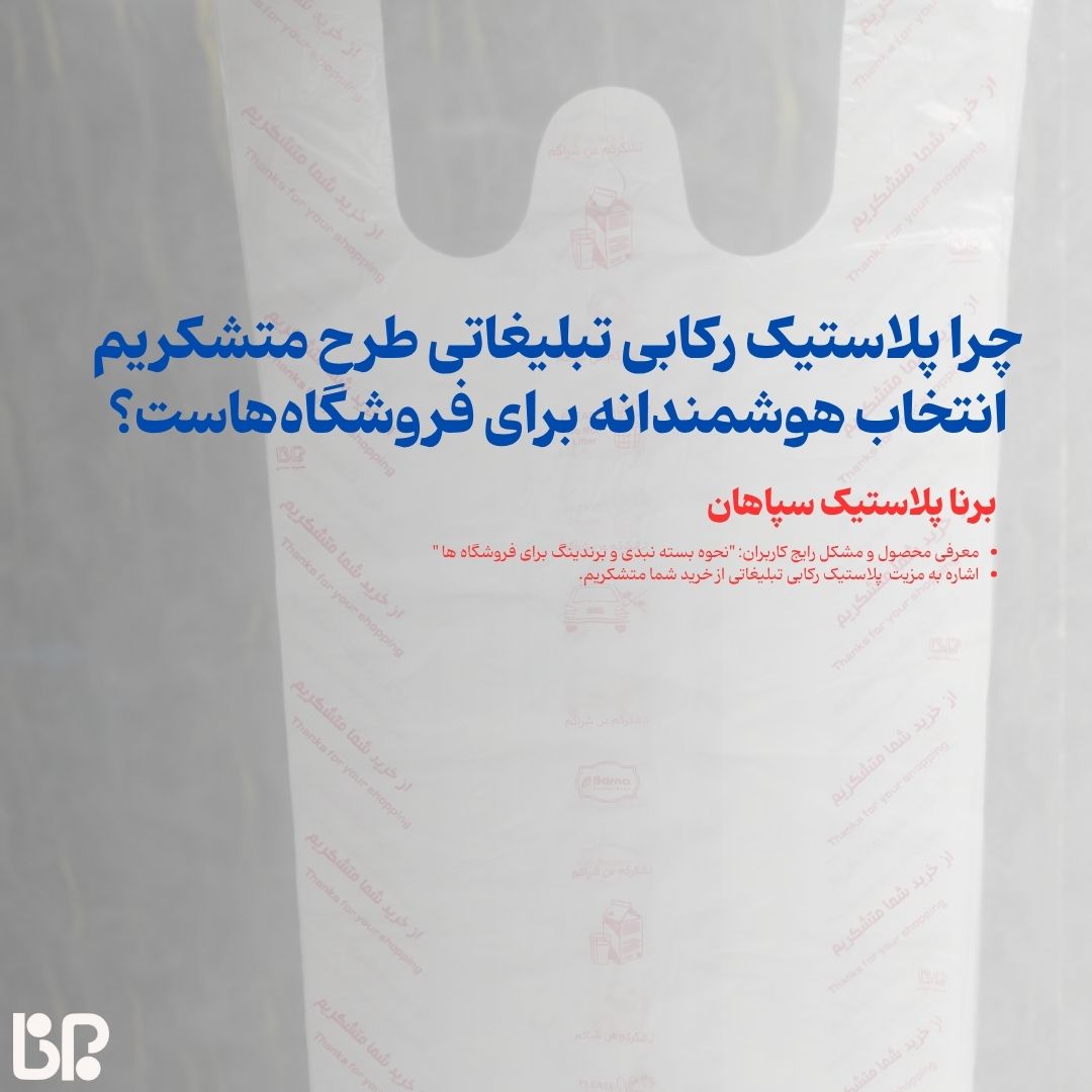 پلاستیک رکابی تبلیغاتی با چاپ از خرید شما متشکریم