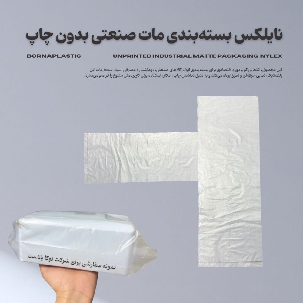 پلاستیک بستهبندی مات صنعتی بدون چاپ