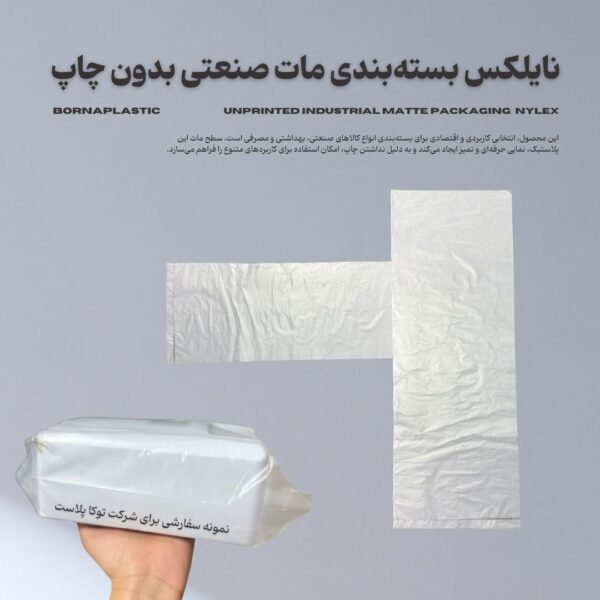 پلاستیک بستهبندی مات صنعتی بدون چاپ