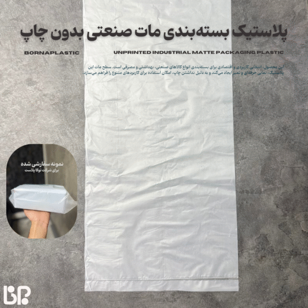 پلاستیک بستهبندی مات صنعتی بدون چاپ - تصویر 2