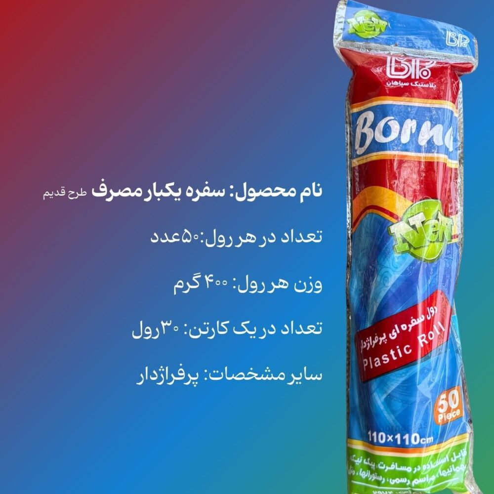 سفره یکبار مصرف نایلکسی