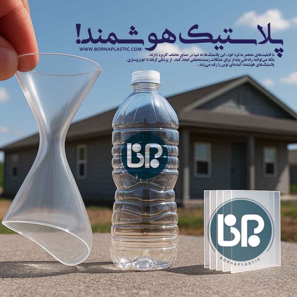 پلاستیک هوشمند