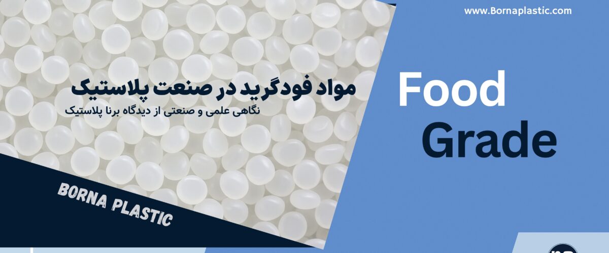 مواد فود گرید در تولید پلاستیک