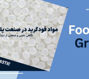 مواد فود گرید در تولید پلاستیک