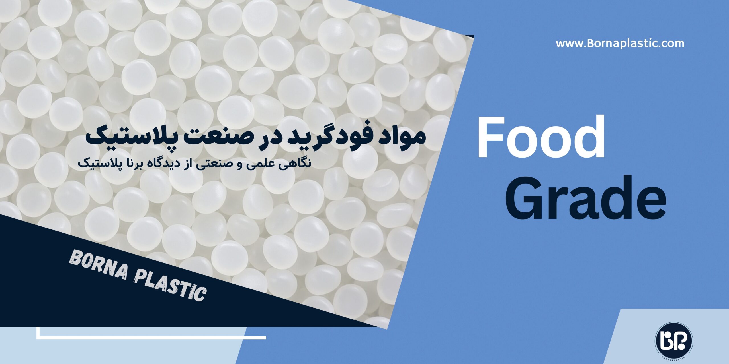 مواد فود گرید در تولید پلاستیک