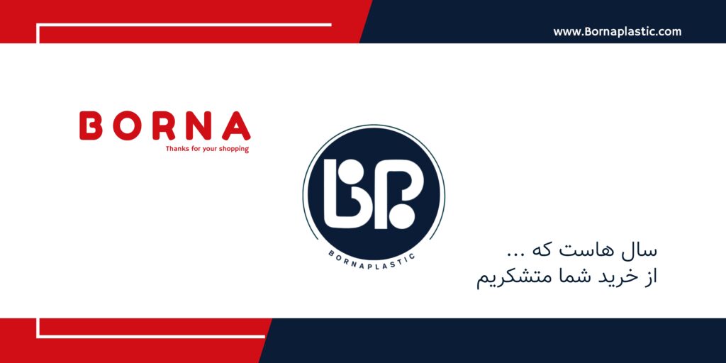 برنا پلاستیک 