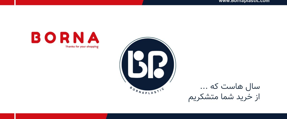 برنا پلاستیک