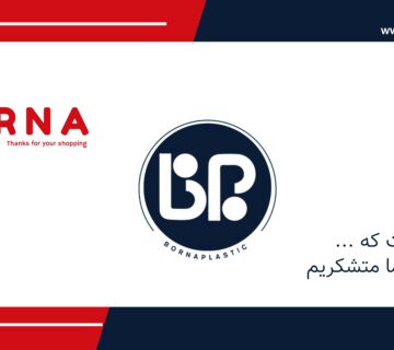 برنا پلاستیک