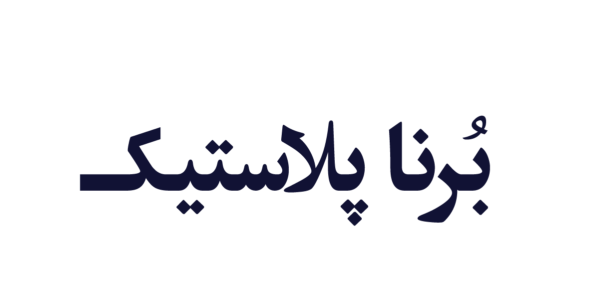 برنا پلاستیک | تولیدکننده برتر پلاستیک ایران