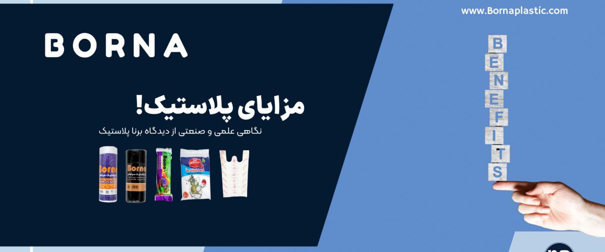 مزایای پلاستیک