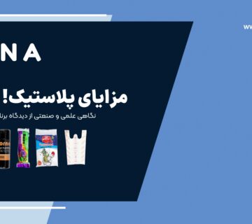 مزایای پلاستیک