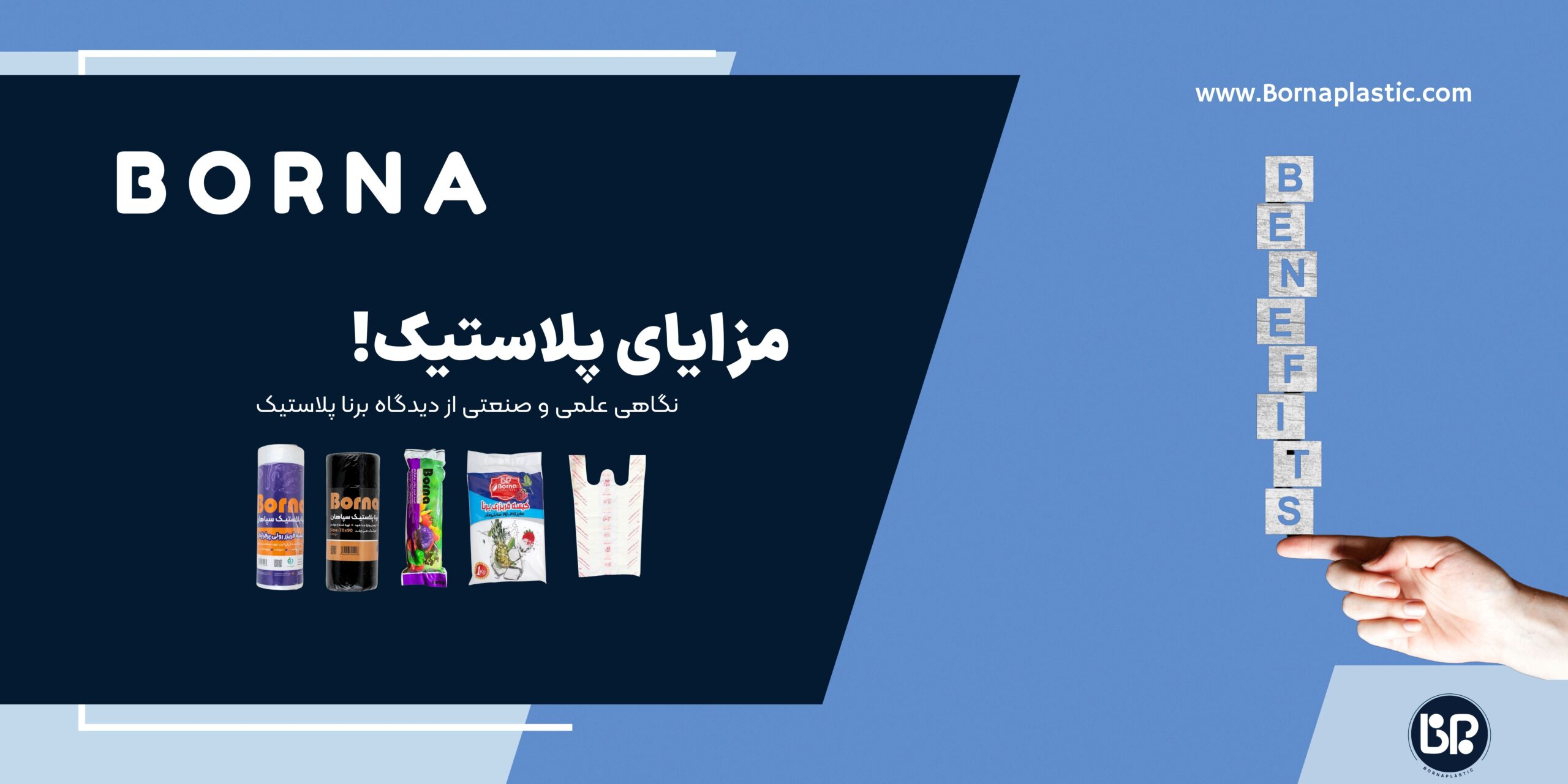 مزایای پلاستیک