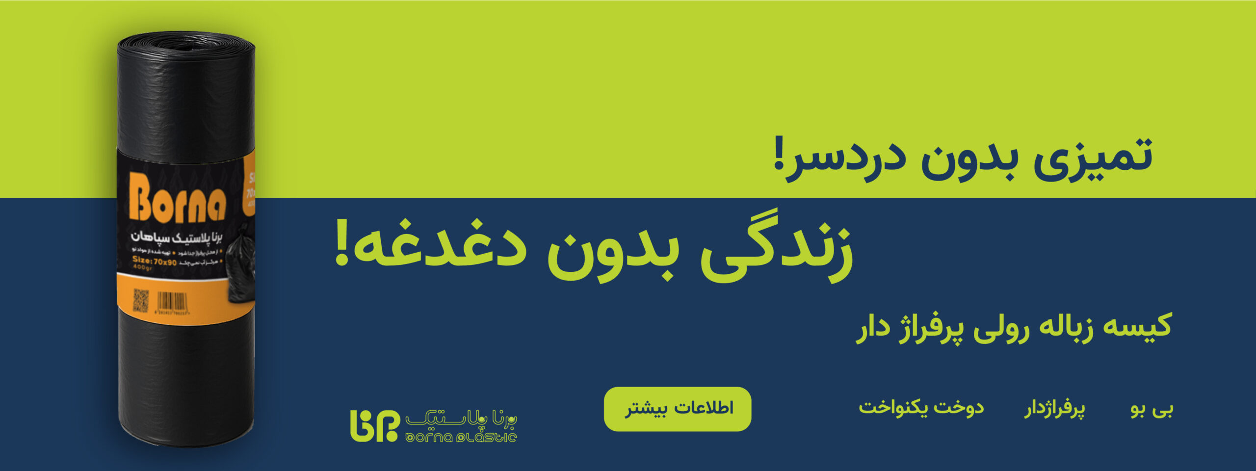 زباله رولی پرفراژدار